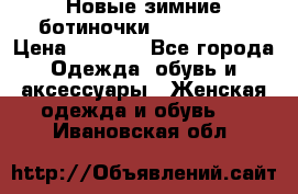 Новые зимние ботиночки TOM tailor › Цена ­ 3 000 - Все города Одежда, обувь и аксессуары » Женская одежда и обувь   . Ивановская обл.